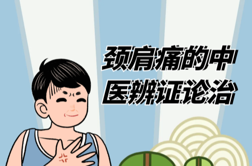 颈肩痛的中医辨证论治