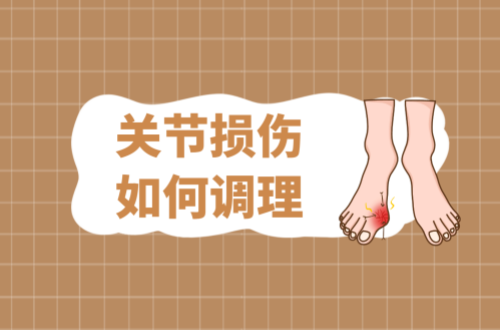 关节损伤如何调理？