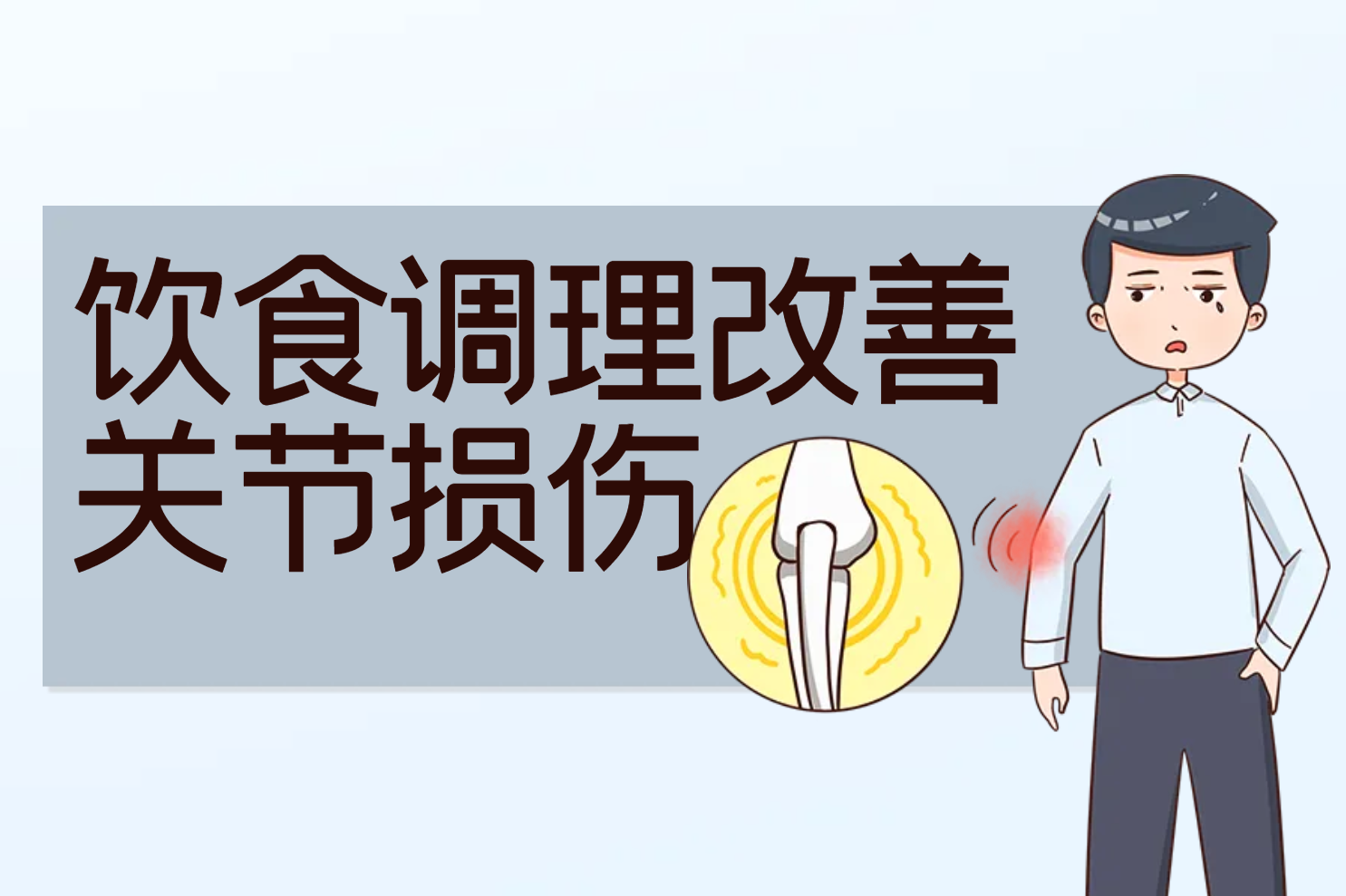饮食调理 饮食调理