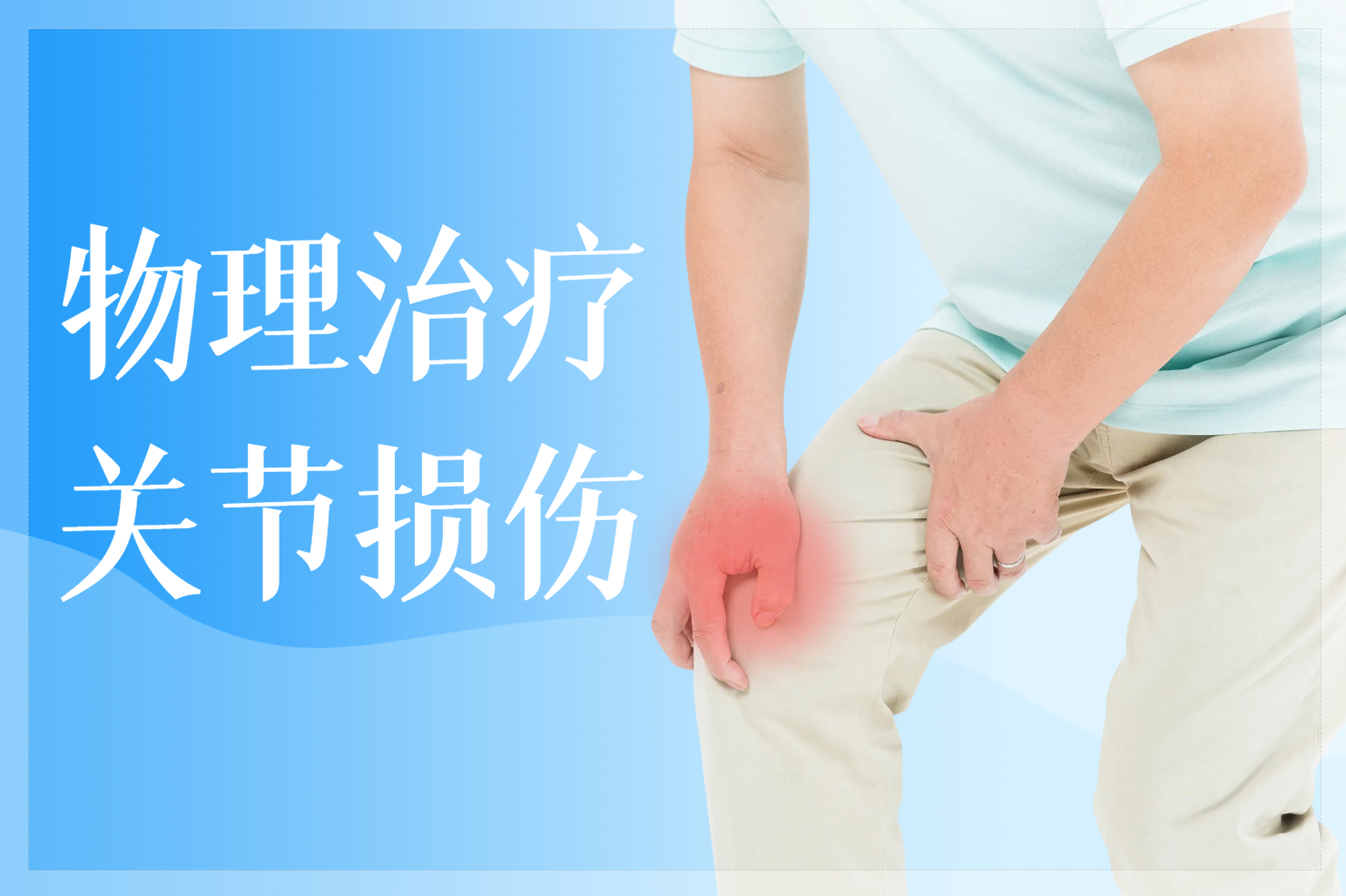 物理治疗 物理治疗