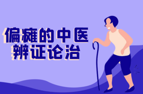 偏瘫的中医辨证论治
