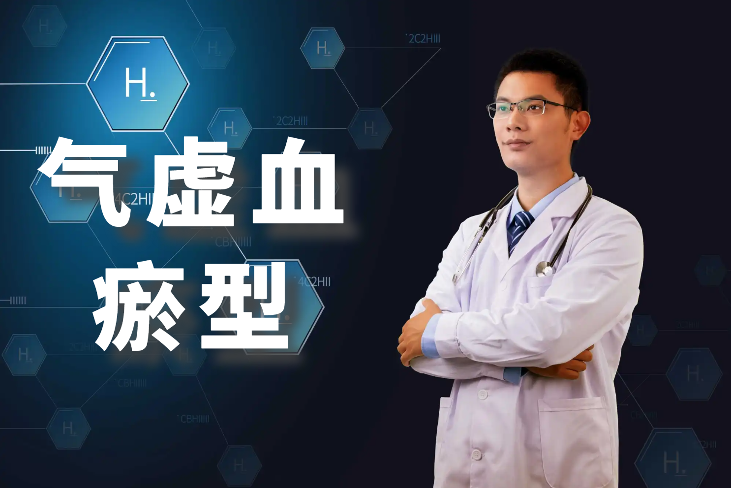 气虚血瘀型 气虚血瘀型
