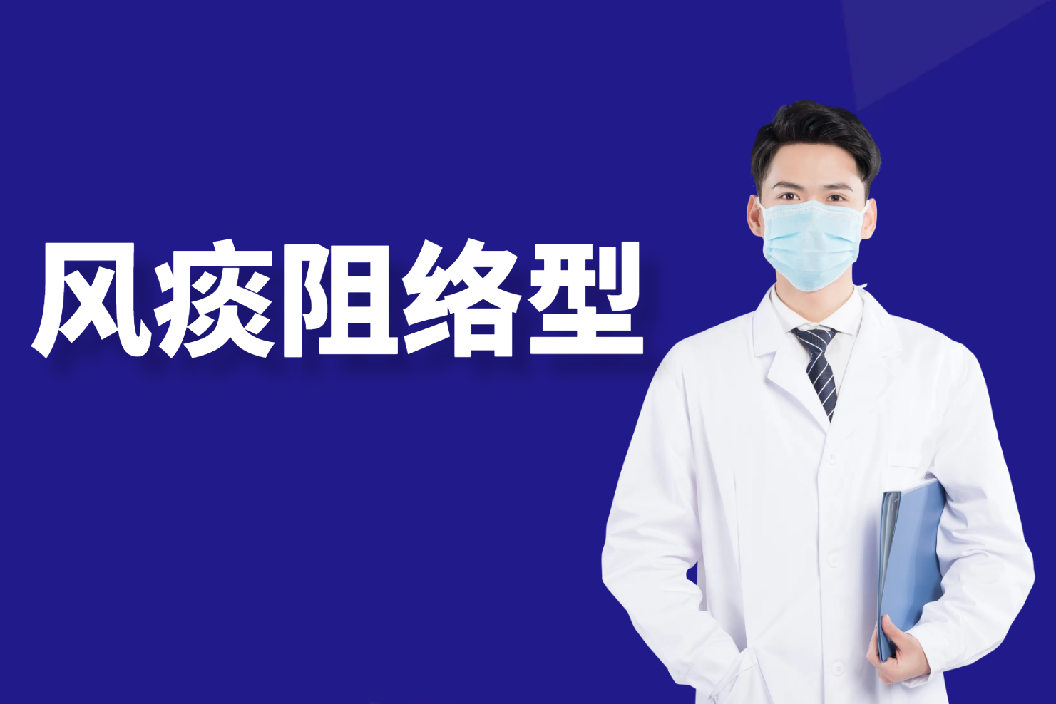 风痰阻络型 风痰阻络型