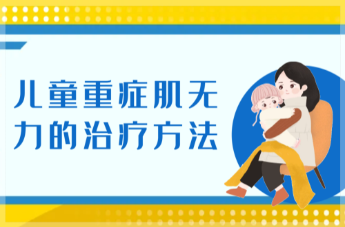 儿童重症肌无力的治疗方法
