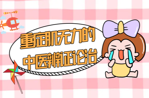 重症肌无力的中医辨证论治