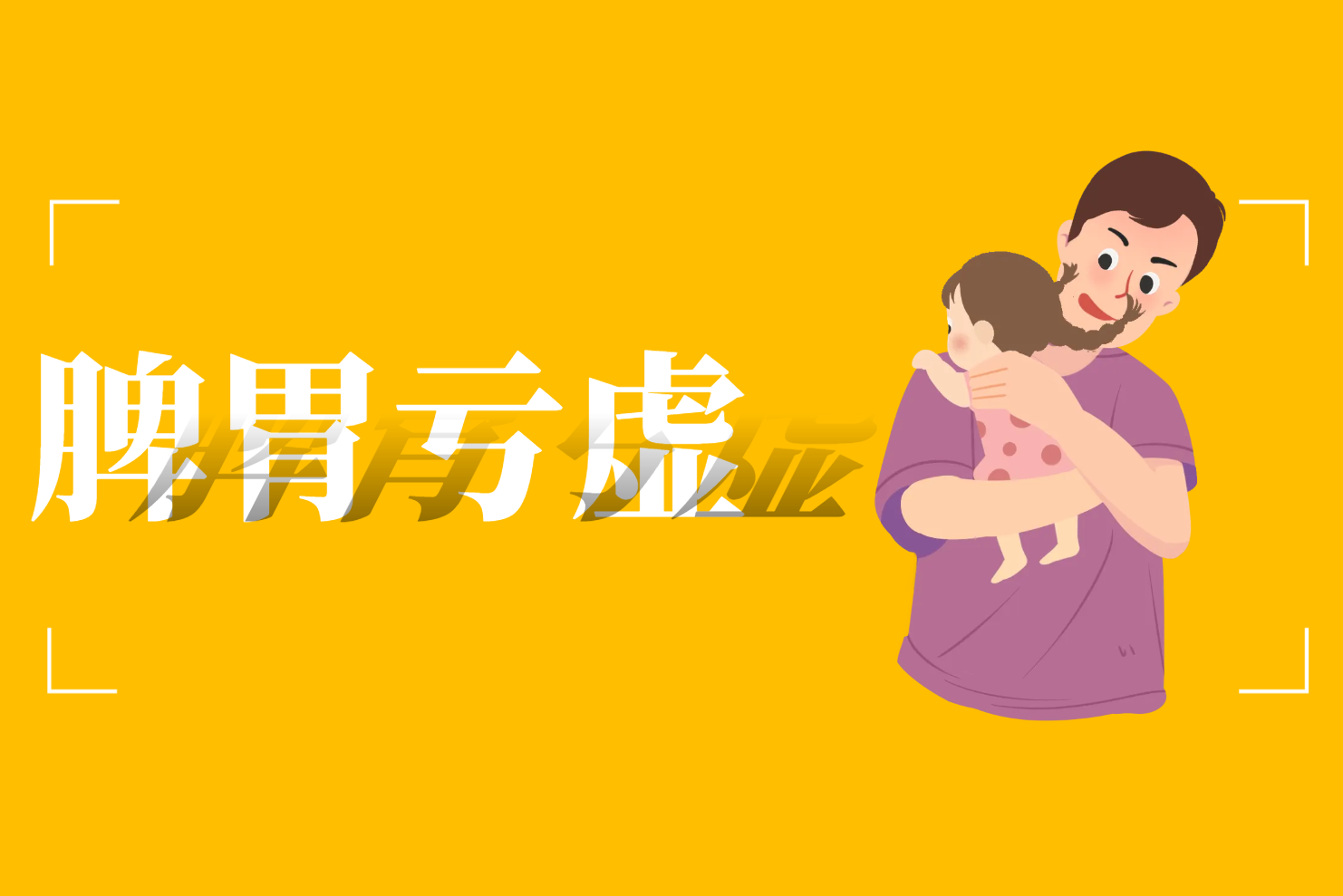脾胃亏虚 脾胃亏虚