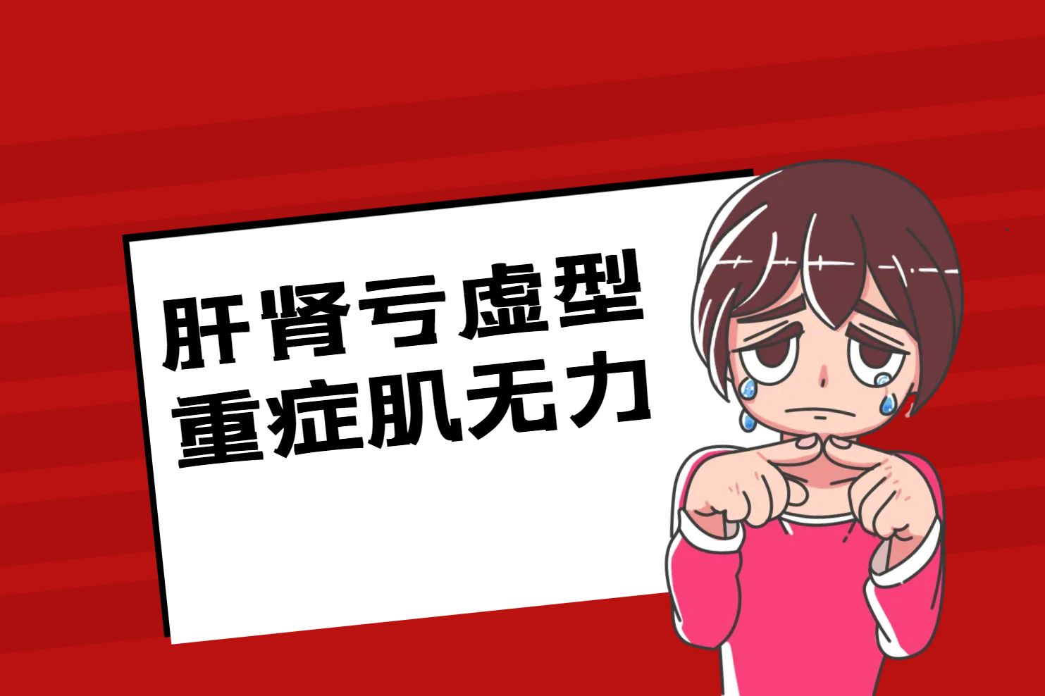 肝肾亏虚 肝肾亏虚
