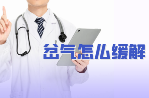 岔气怎么缓解？