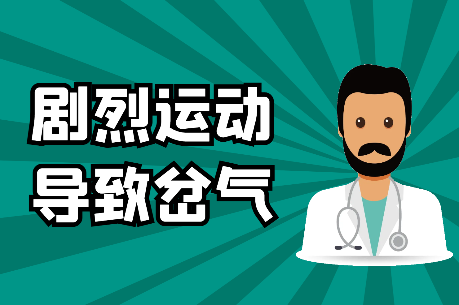 剧烈运动