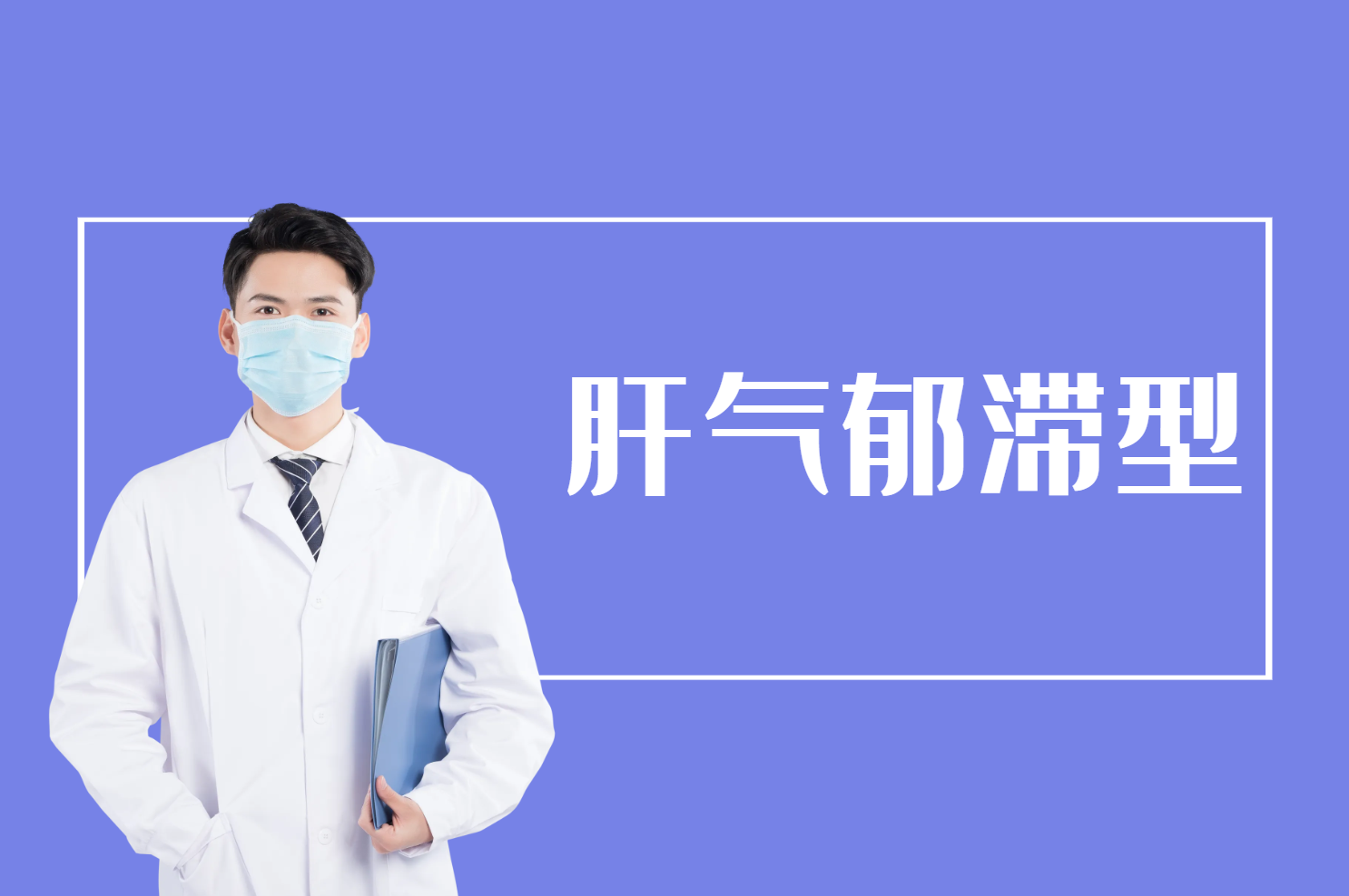 肝气郁滞型