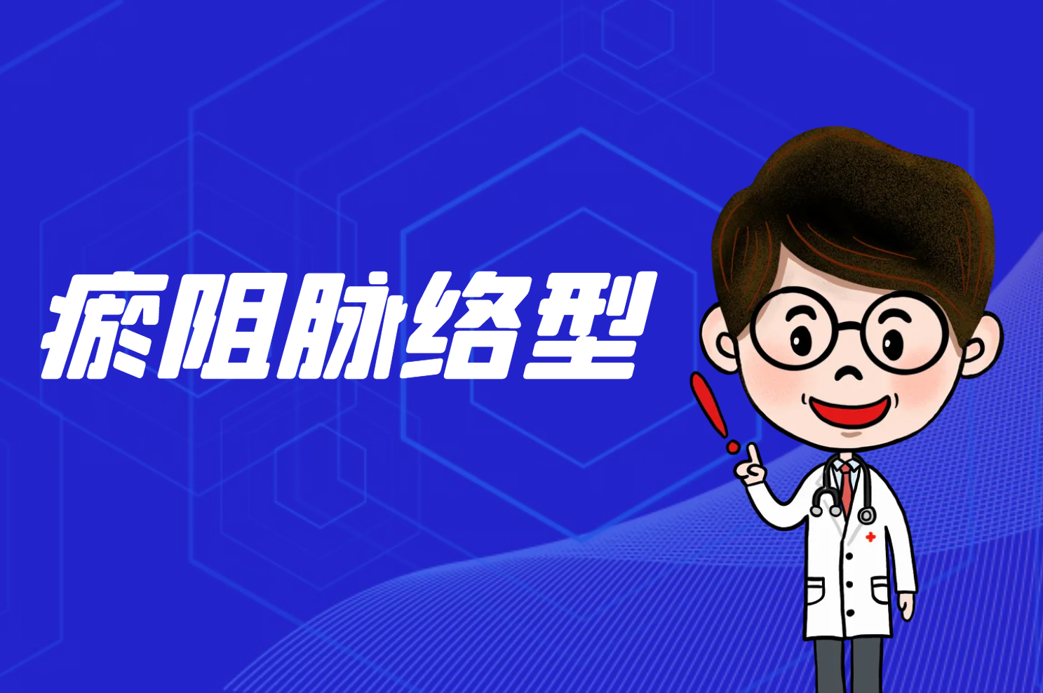 瘀阻脉络型