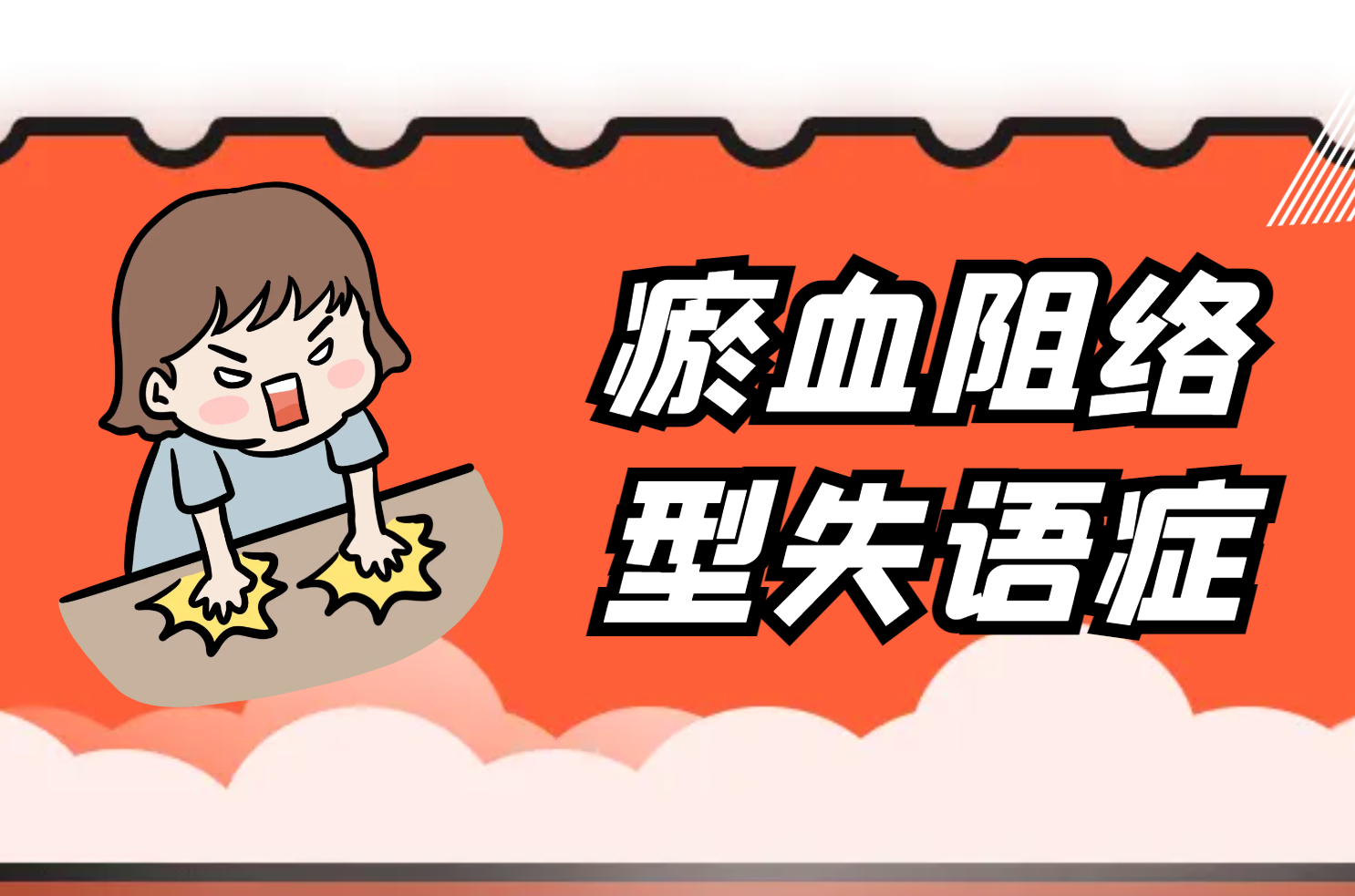 瘀血阻络 瘀血阻络