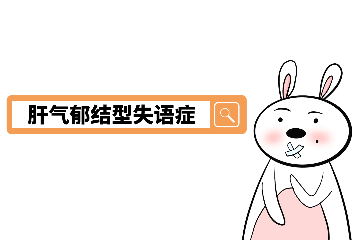 肝气郁结 肝气郁结