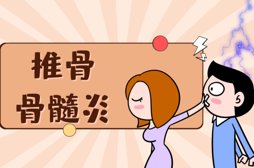 椎骨骨髓炎的症状有哪些？如何治疗？