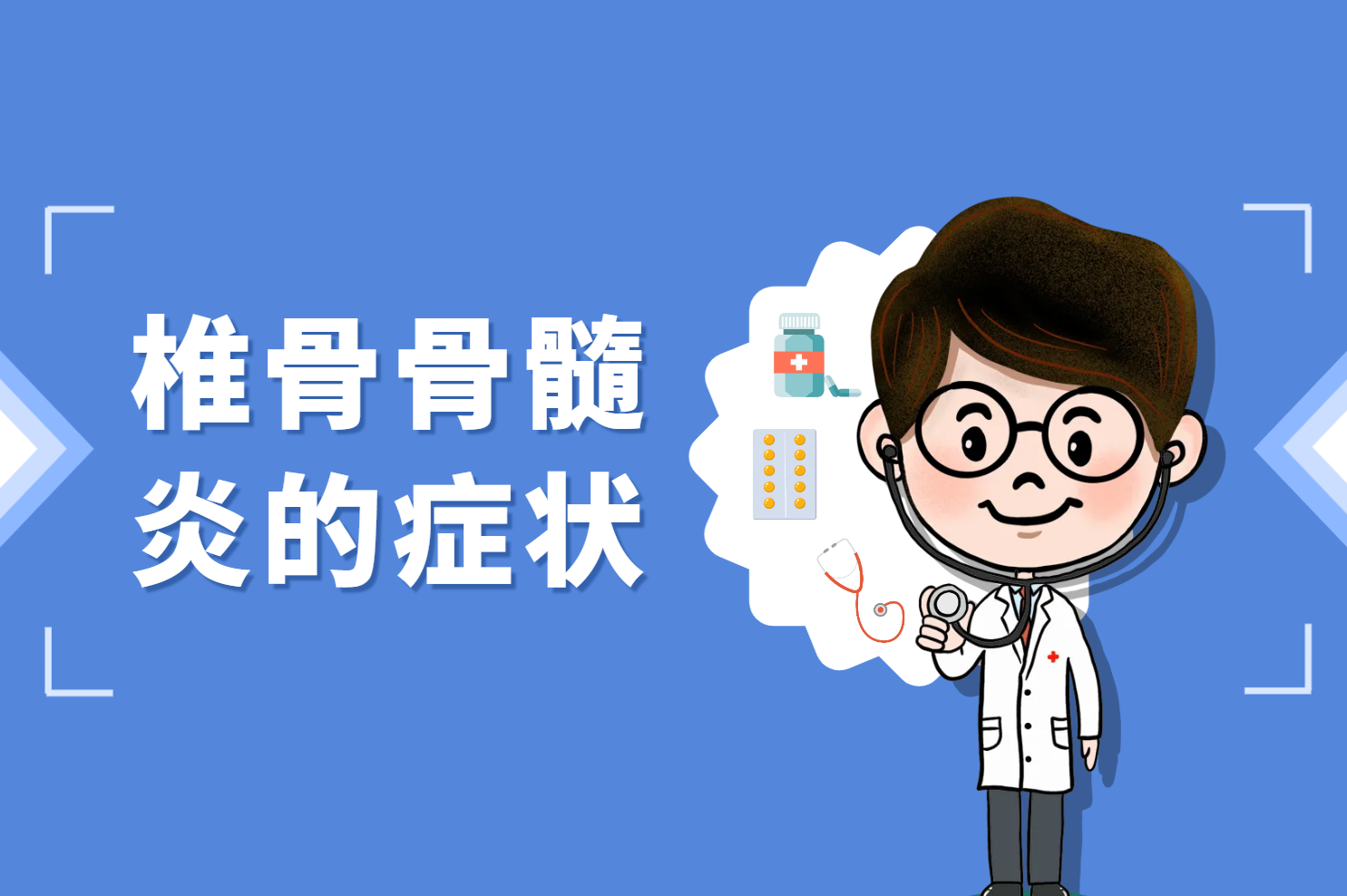 椎骨骨髓炎的症状 椎骨骨髓炎的症状