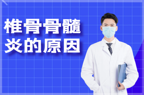 导致椎骨骨髓炎的原因有哪些？如何进行预防？