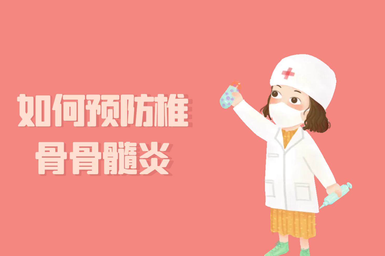 如何预防椎骨骨髓炎 如何预防椎骨骨髓炎