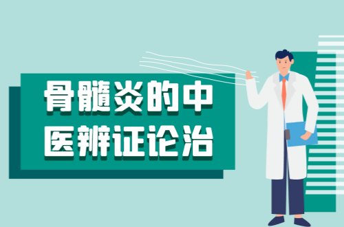 骨髓炎的中医辨证论治