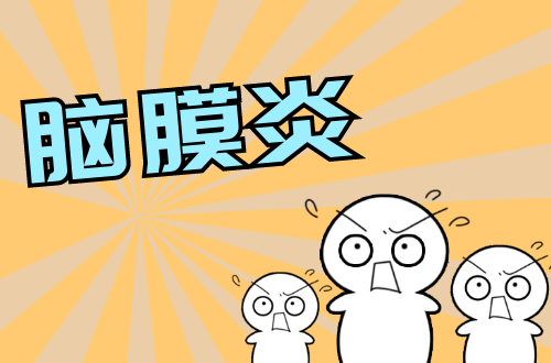 脑膜炎的症状有哪些？如何治疗？