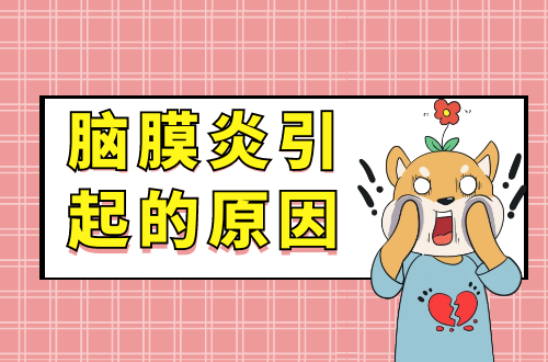 脑膜炎引起的原因有哪些？常见因素有这几个