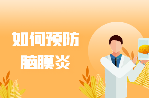 如何预防脑膜炎 如何预防脑膜炎
