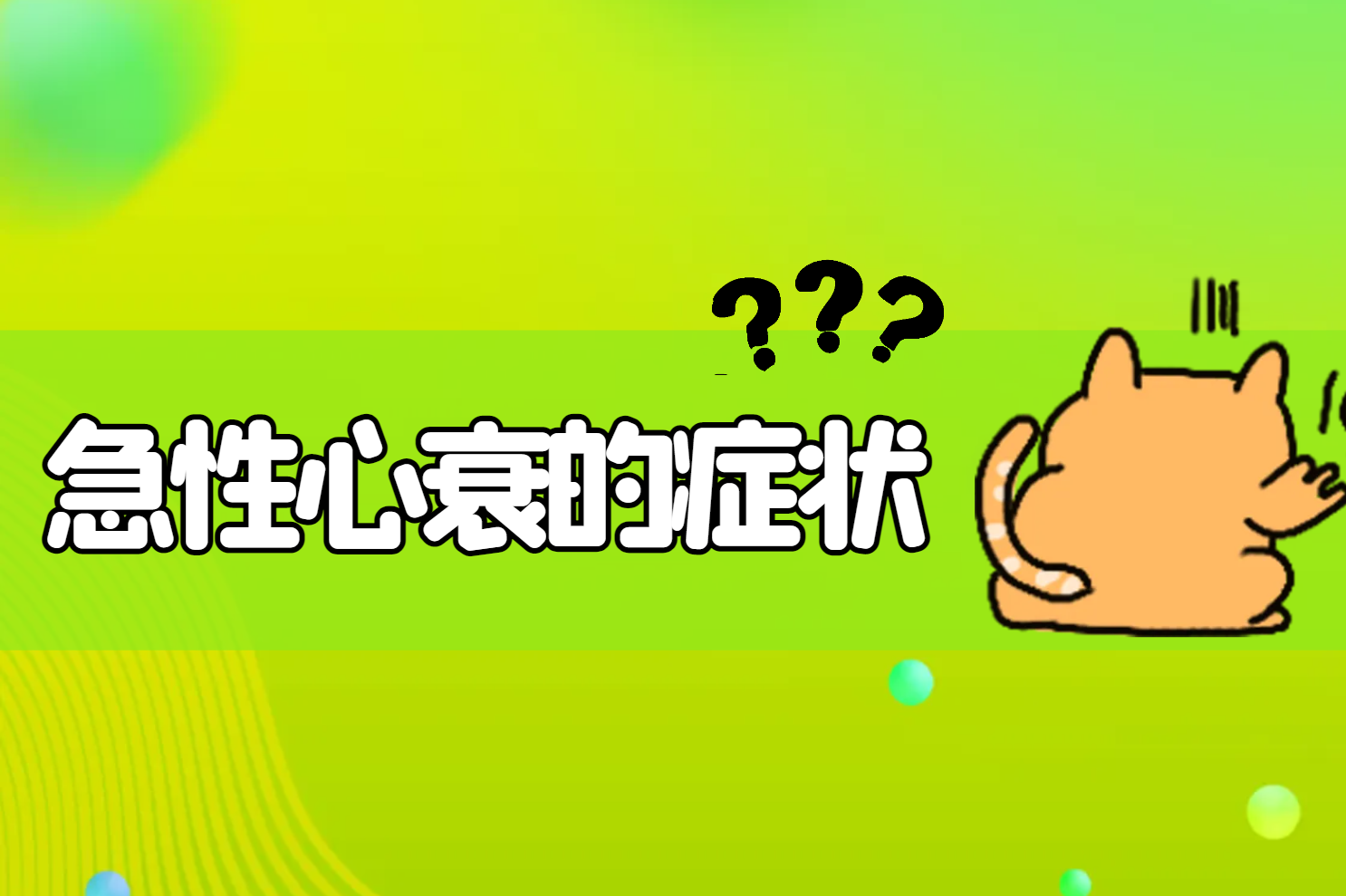 急性心衰的症状 急性心衰的症状