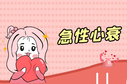 急性心衰的症状有哪些？如何进行治疗？