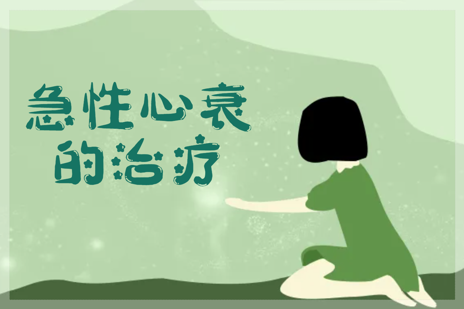 治疗 治疗