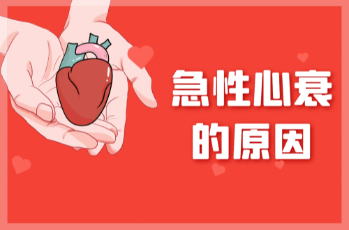 导致急性心衰的原因有哪些？常见因素有这几个