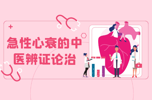 急性心衰的中医辨证论治
