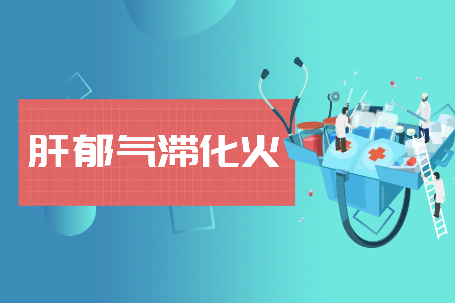 肝郁气滞化火