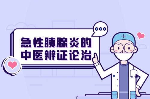 急性胰腺炎的中医辨证论治