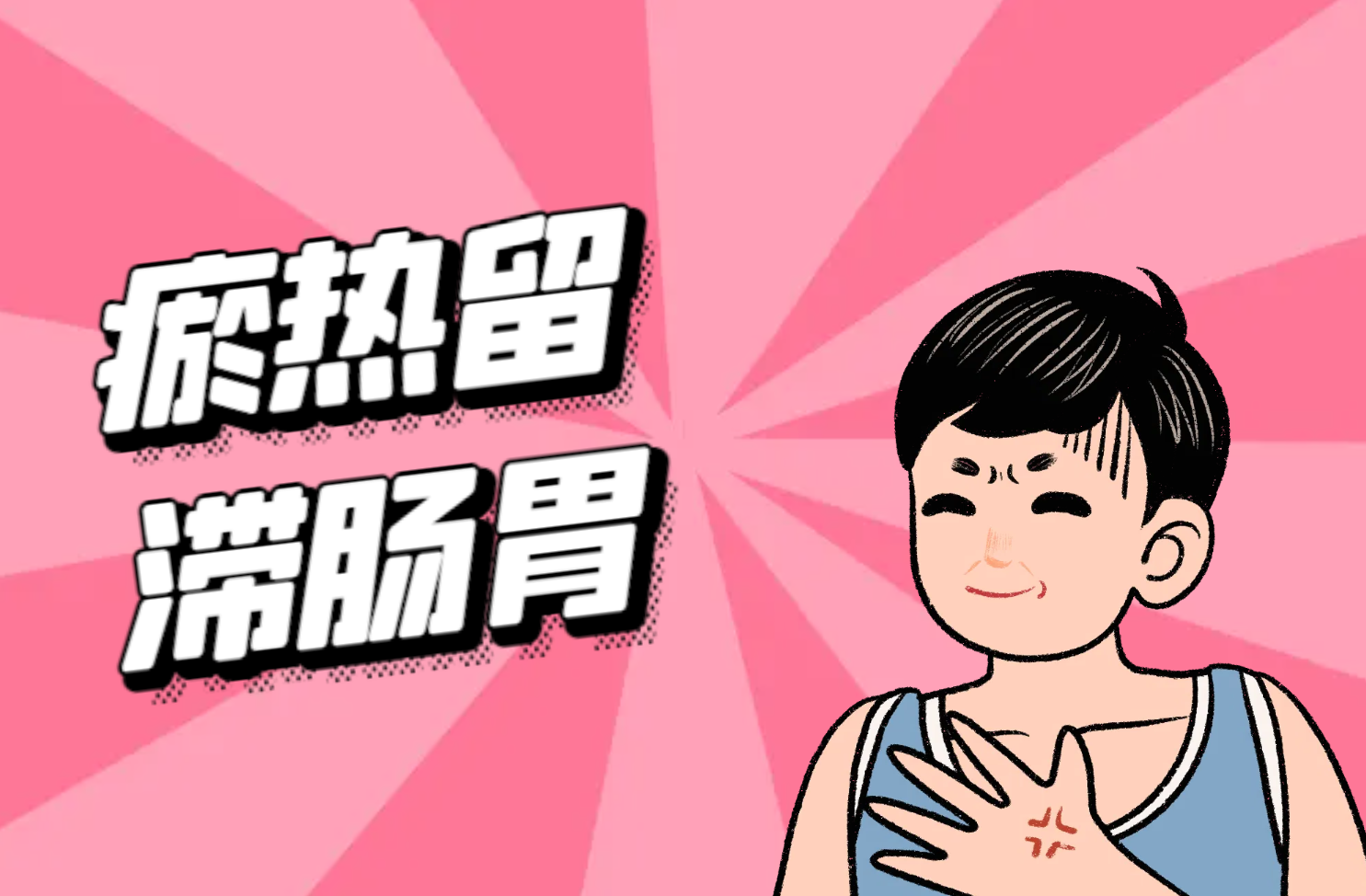 瘀热留滞肠胃