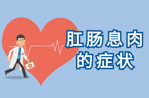 肛肠息肉的症状有哪些？
