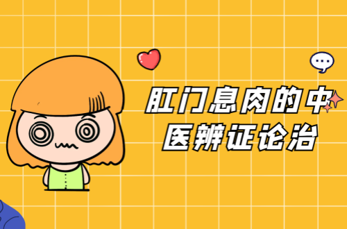 肛门息肉的中医辨证论治