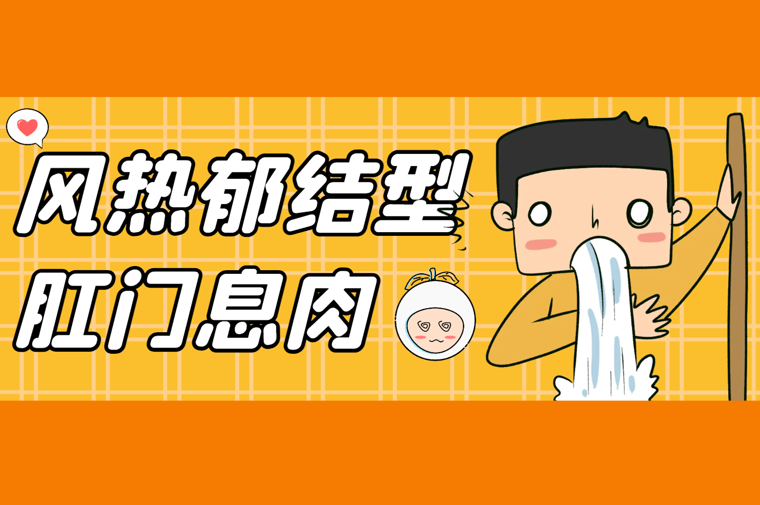风热郁结证 风热郁结证