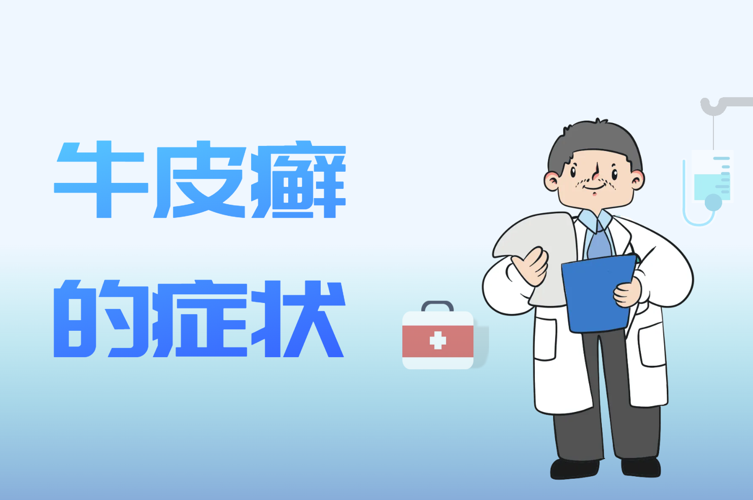 牛皮癣的症状