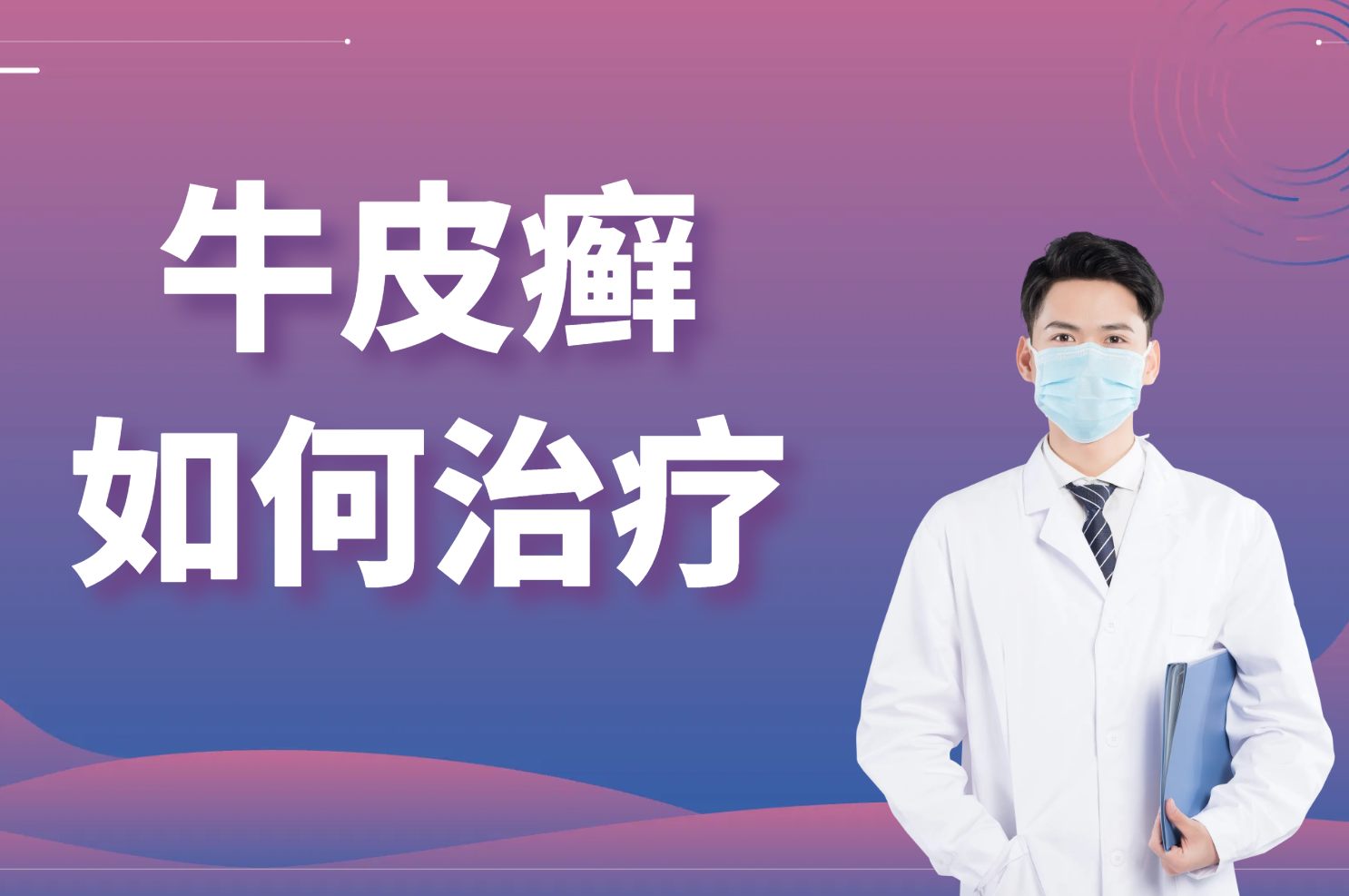 如何治疗