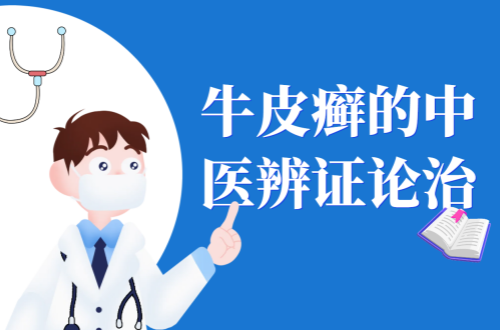 牛皮癣的中医辨证论治
