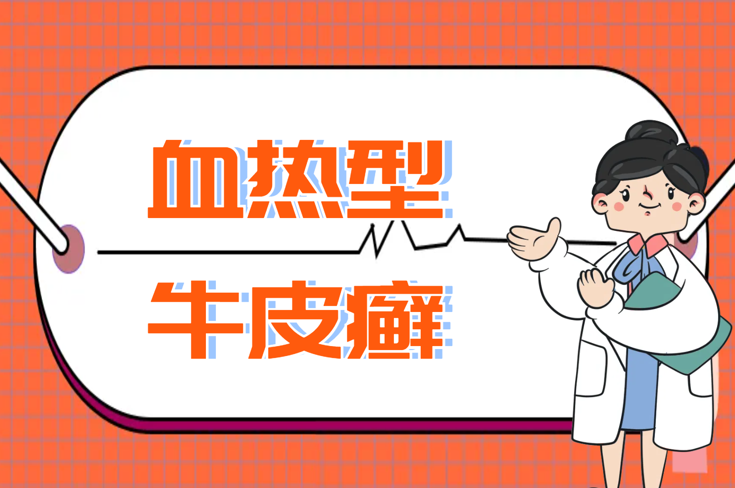 血热型 血热型