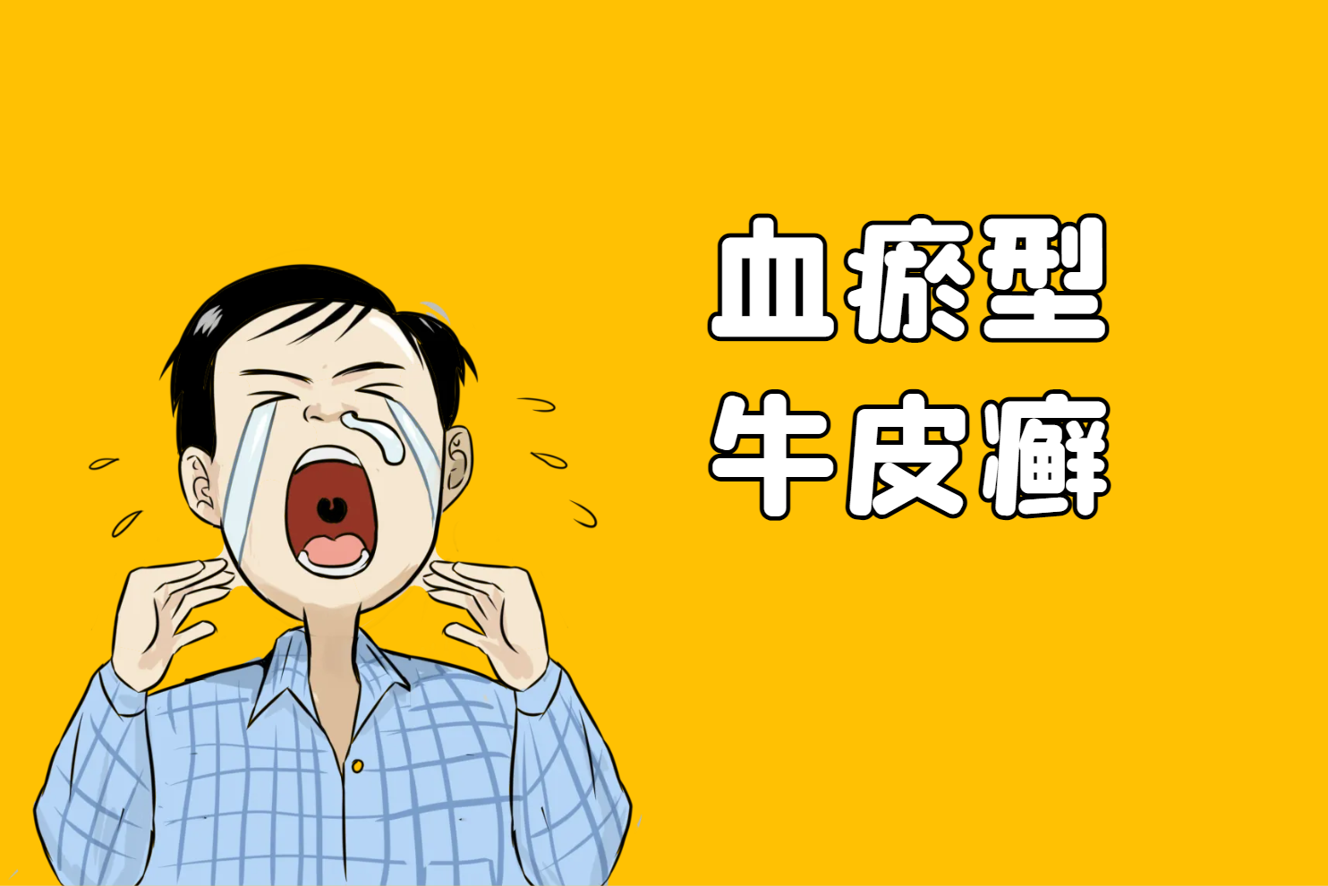 血瘀型 血瘀型