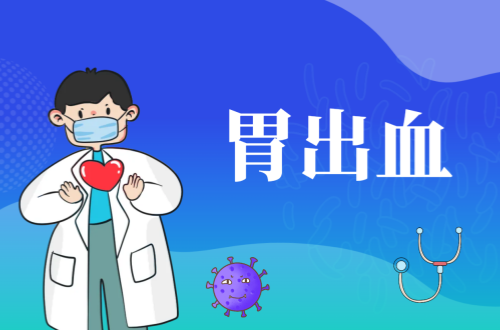 胃出血的症状有哪些？如何治疗？