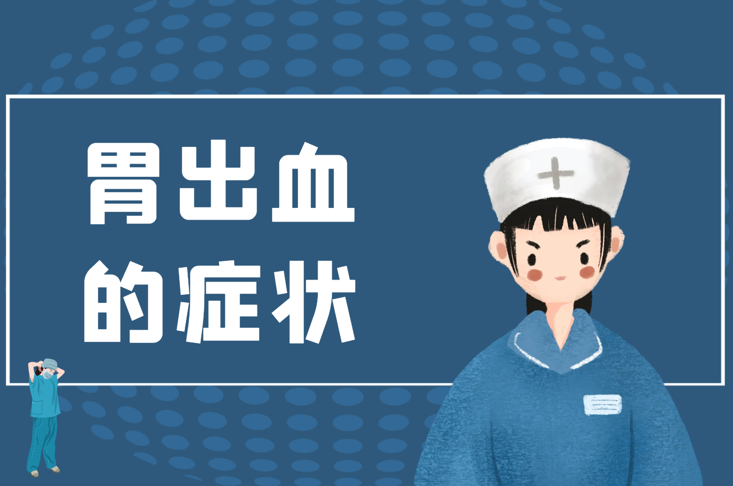 胃出血的症状 胃出血的症状