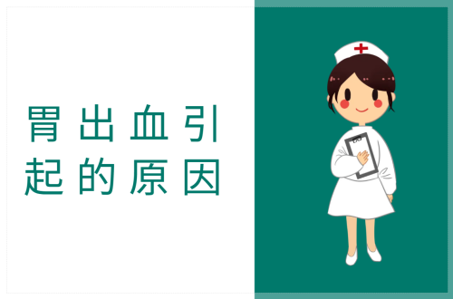 胃出血引起的原因有哪些？常见因素有这几个