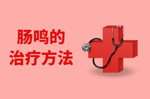 肠鸣的治疗方法