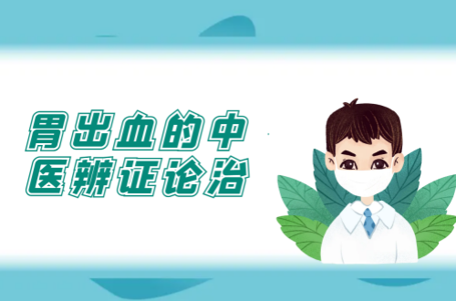 胃出血的中医辨证论治