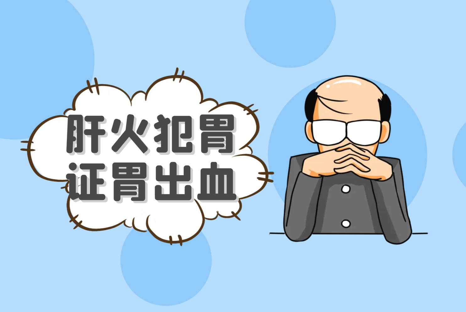 肝火犯胃证