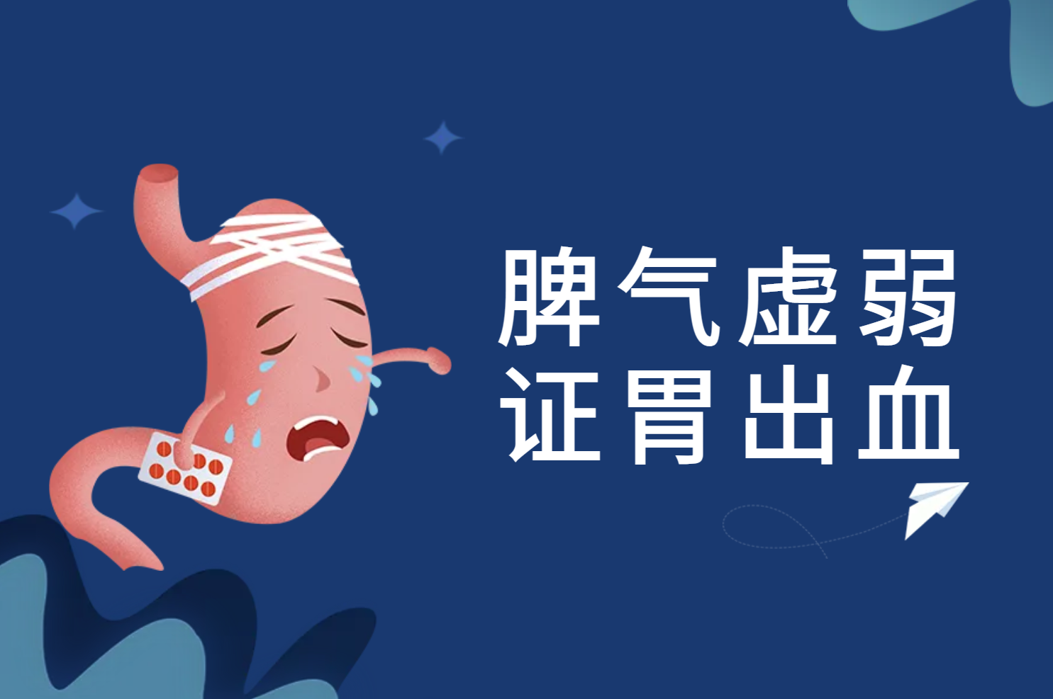 脾气虚弱证