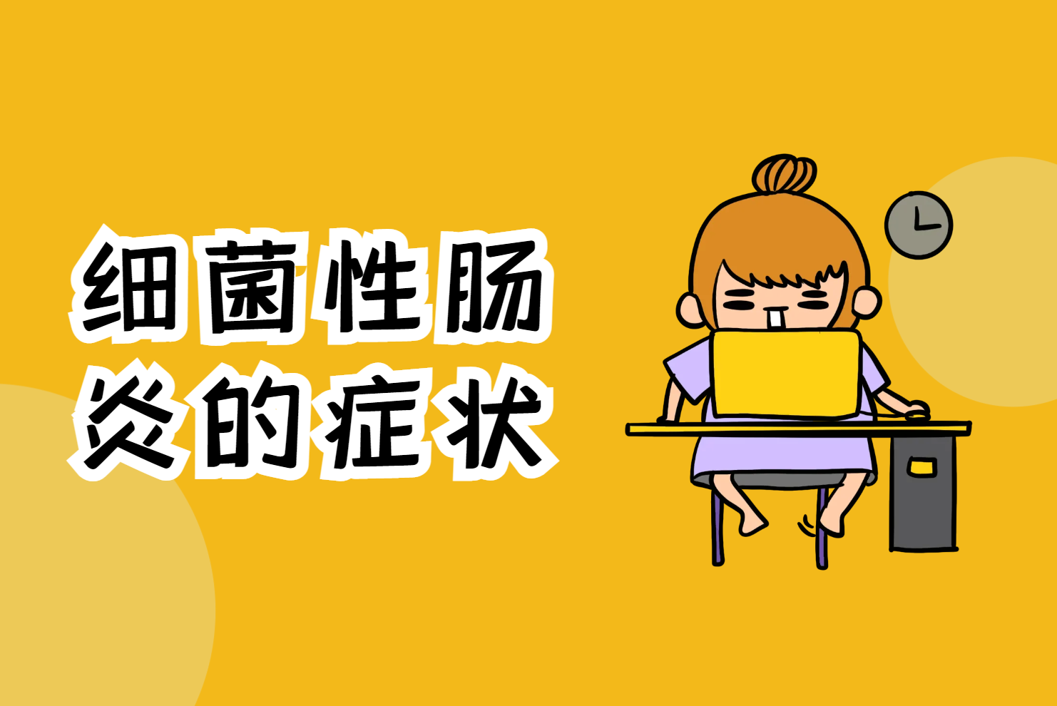 细菌性肠炎的症状 细菌性肠炎的症状