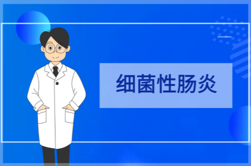 细菌性肠炎的症状有哪些？如何治疗？